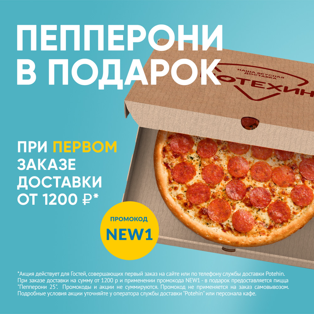 🍕 Пепперони в подарок новым Гостям доставки